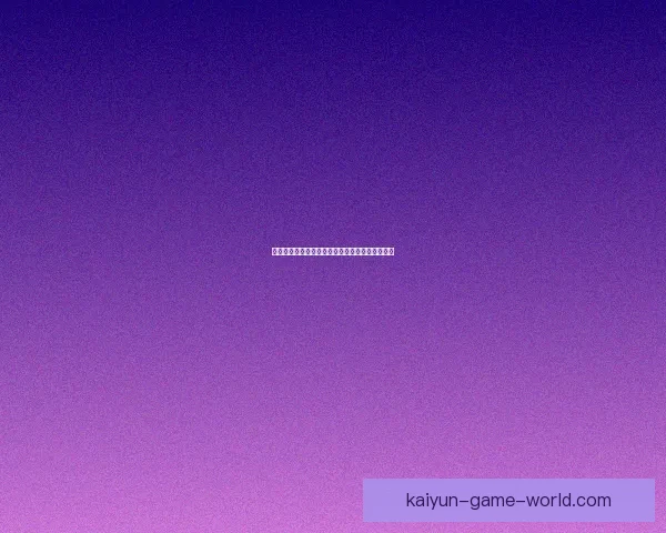 开云体育世界杯投注指南全面解析及投注技巧分享