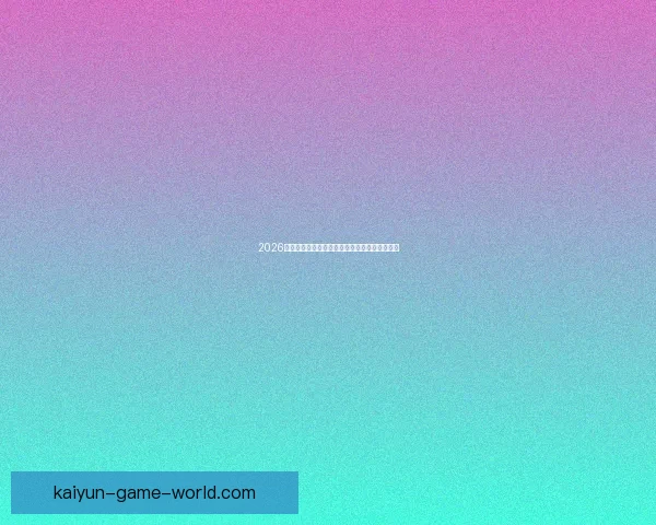 2026世界杯明星球员盘点：新一代足坛巨星崭露头角